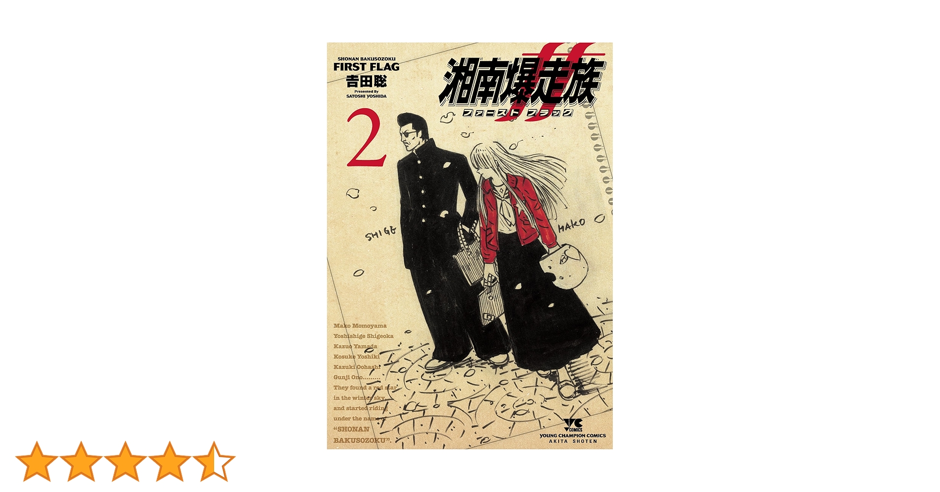 湘南爆走族 ファースト フラッグ 5 直筆イラストサイン本 特典